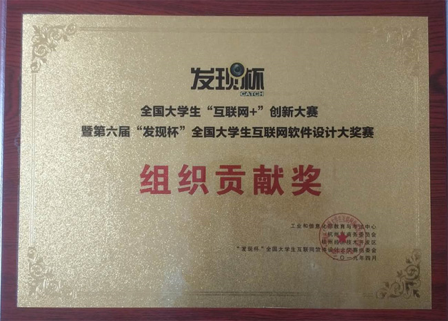我校荣获本次大赛“组织贡献奖”