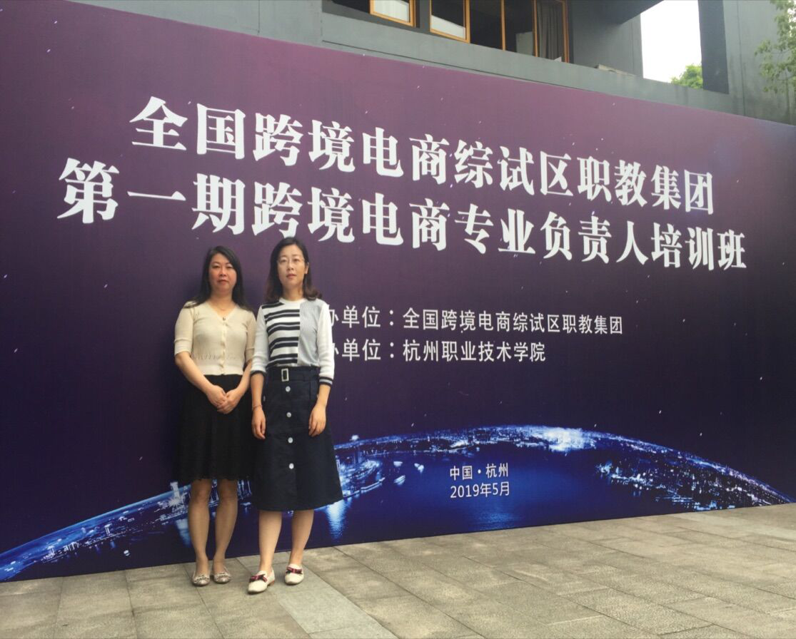 我校工程技术学院青年教师参加全国跨境电商专业负责人培训班
