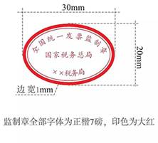 电子发票监制章样式