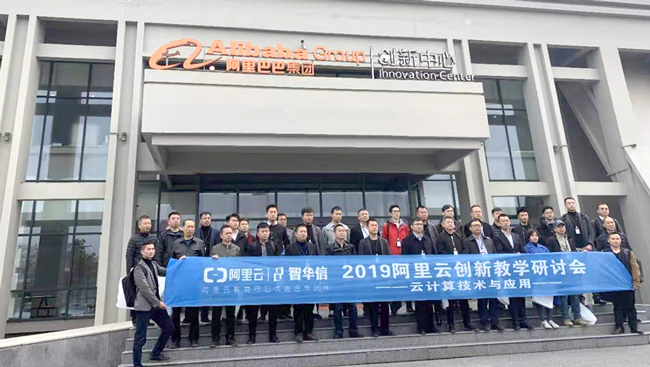 我校工程技术学院老师应邀参加阿里云创新教学研讨会