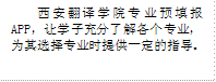 西安翻译学院专业预填报APP，让学子充分了解各个专业，为其选择专业时提供一定的指导。